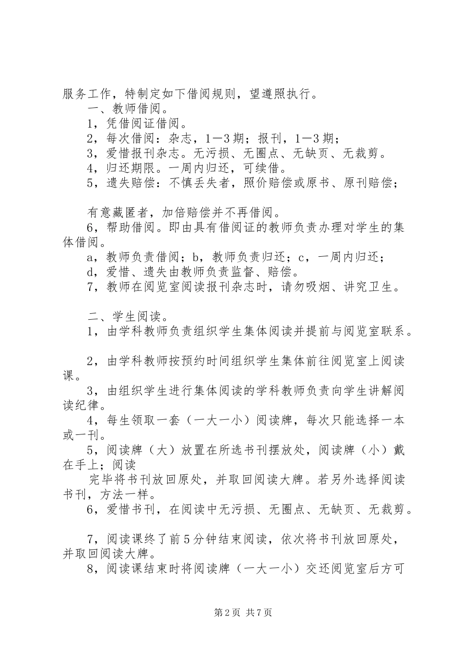 中小学图书馆、阅览室管理制度_第2页