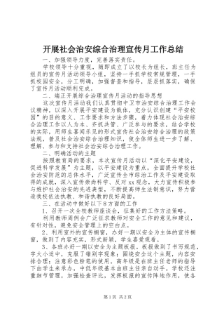 开展社会治安综合治理宣传月工作总结 