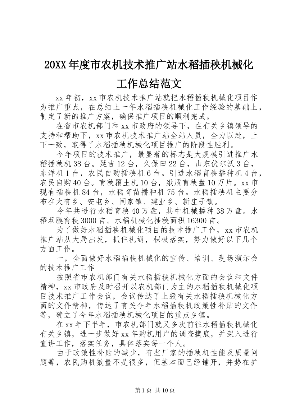 20XX年度市农机技术推广站水稻插秧机械化工作总结范文_第1页