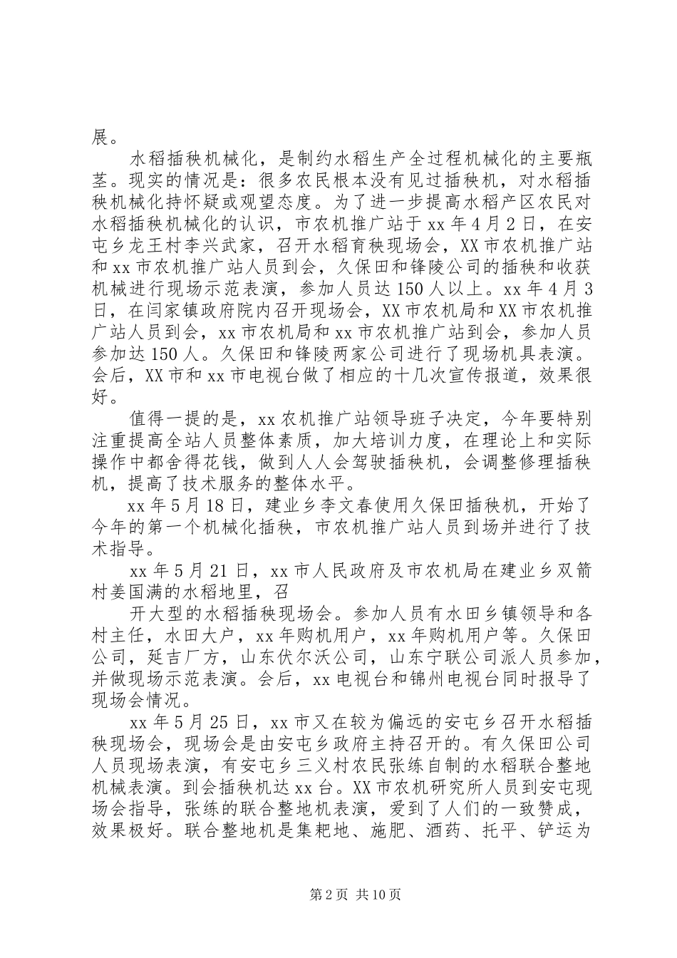 20XX年度市农机技术推广站水稻插秧机械化工作总结范文_第2页