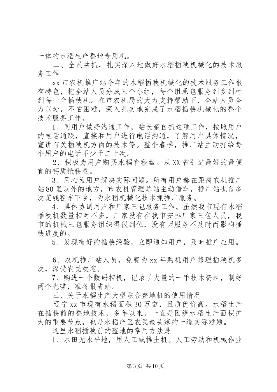 20XX年度市农机技术推广站水稻插秧机械化工作总结范文_第3页