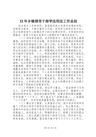 XX年乡镇领导干部学法用法工作总结 