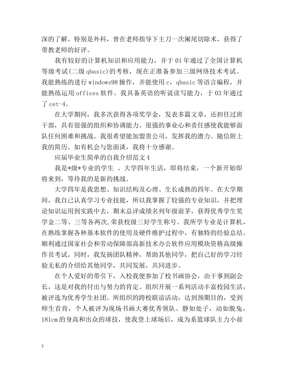 应届毕业生简单的自我介绍 _第3页