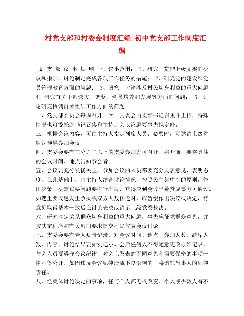 [村党支部和村委会制度汇编]初中党支部工作制度汇编 _第1页