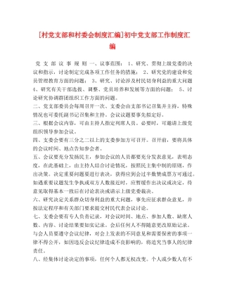[村党支部和村委会制度汇编]初中党支部工作制度汇编 