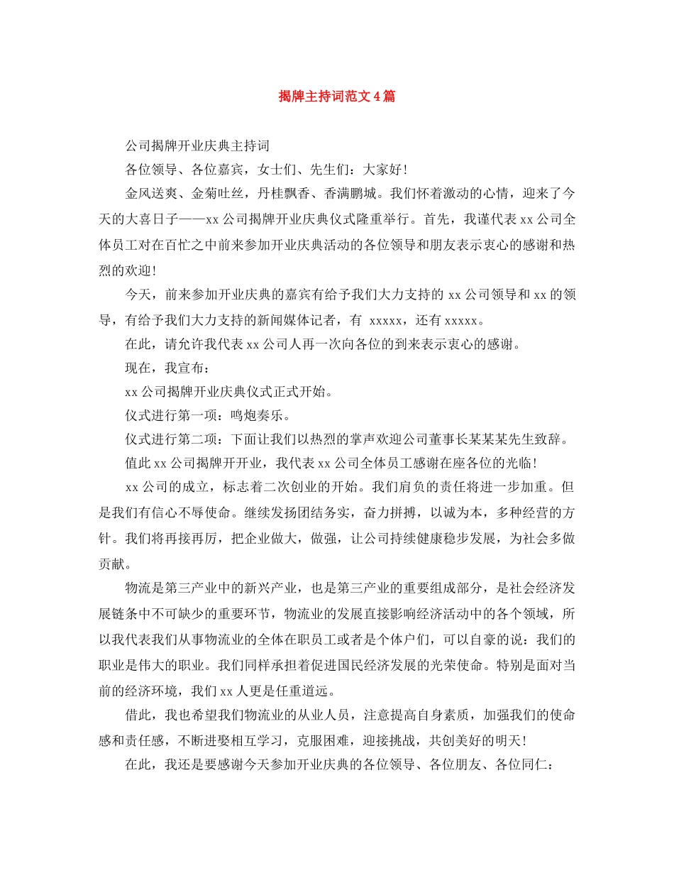 揭牌主持词范文4篇 _第1页