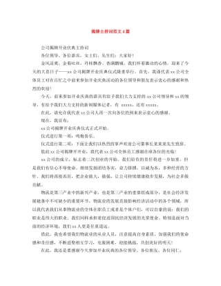 揭牌主持词范文4篇 