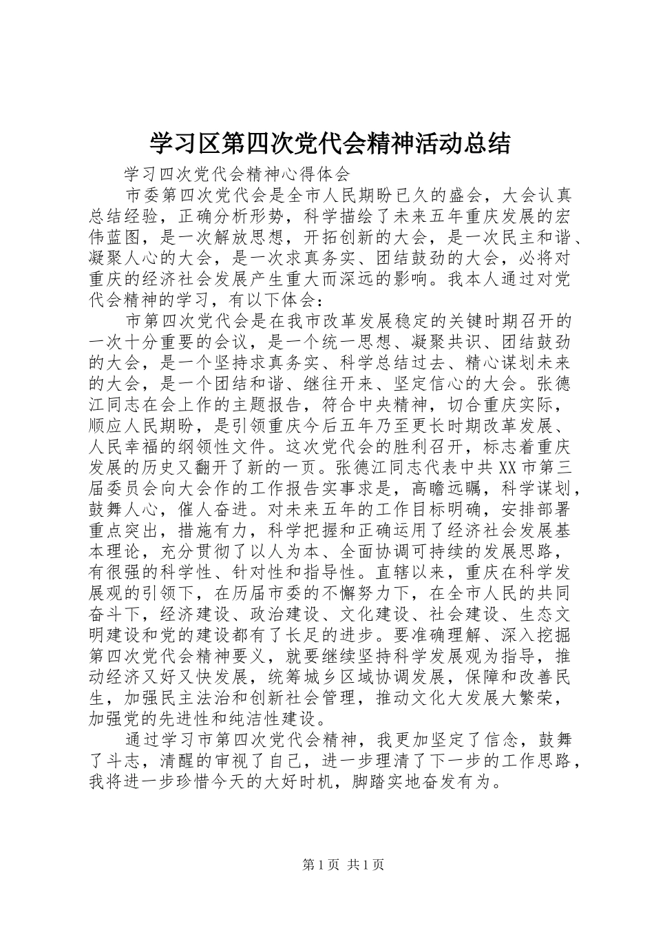学习区第四次党代会精神活动总结 _第1页