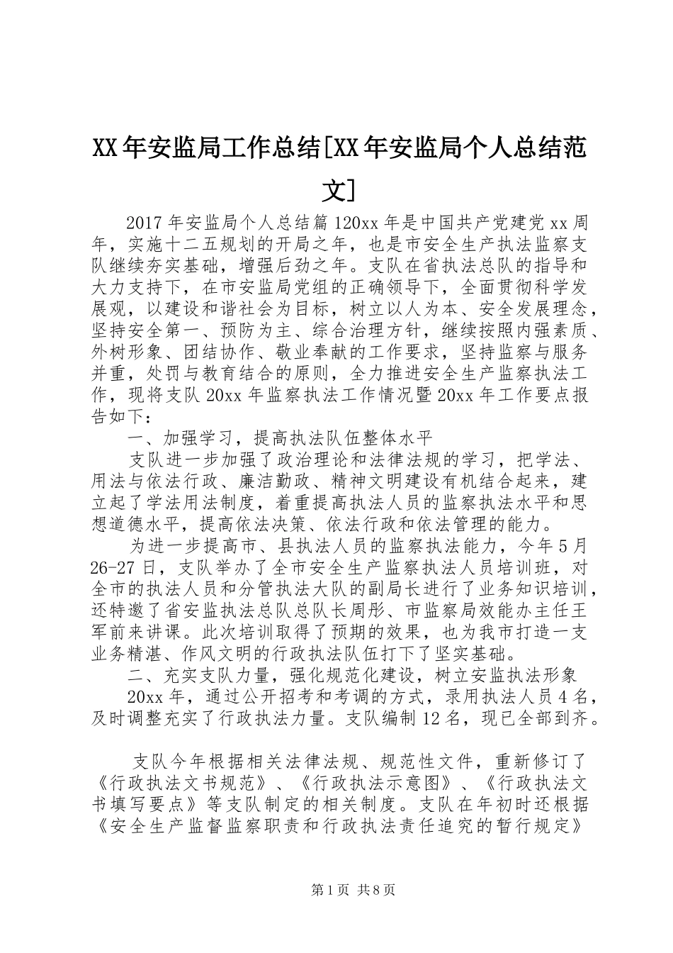 XX年安监局工作总结[XX年安监局个人总结范文]_第1页