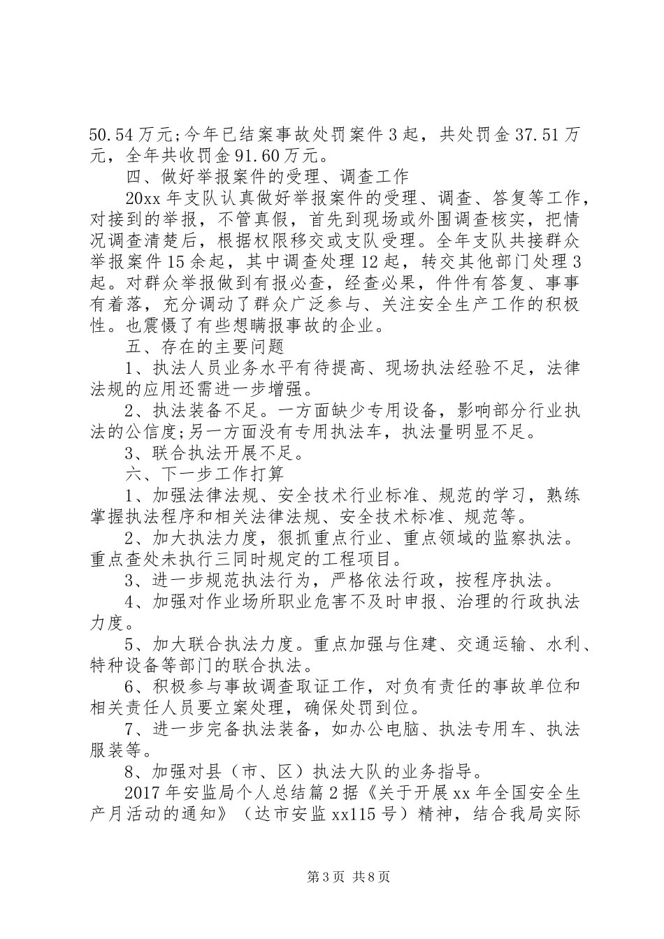 XX年安监局工作总结[XX年安监局个人总结范文]_第3页