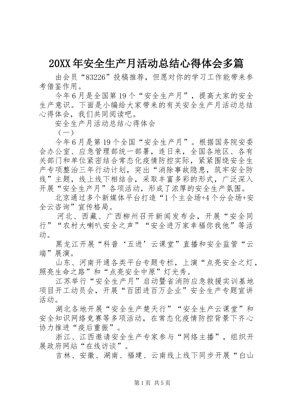 20XX年安全生产月活动总结心得体会多篇_第1页