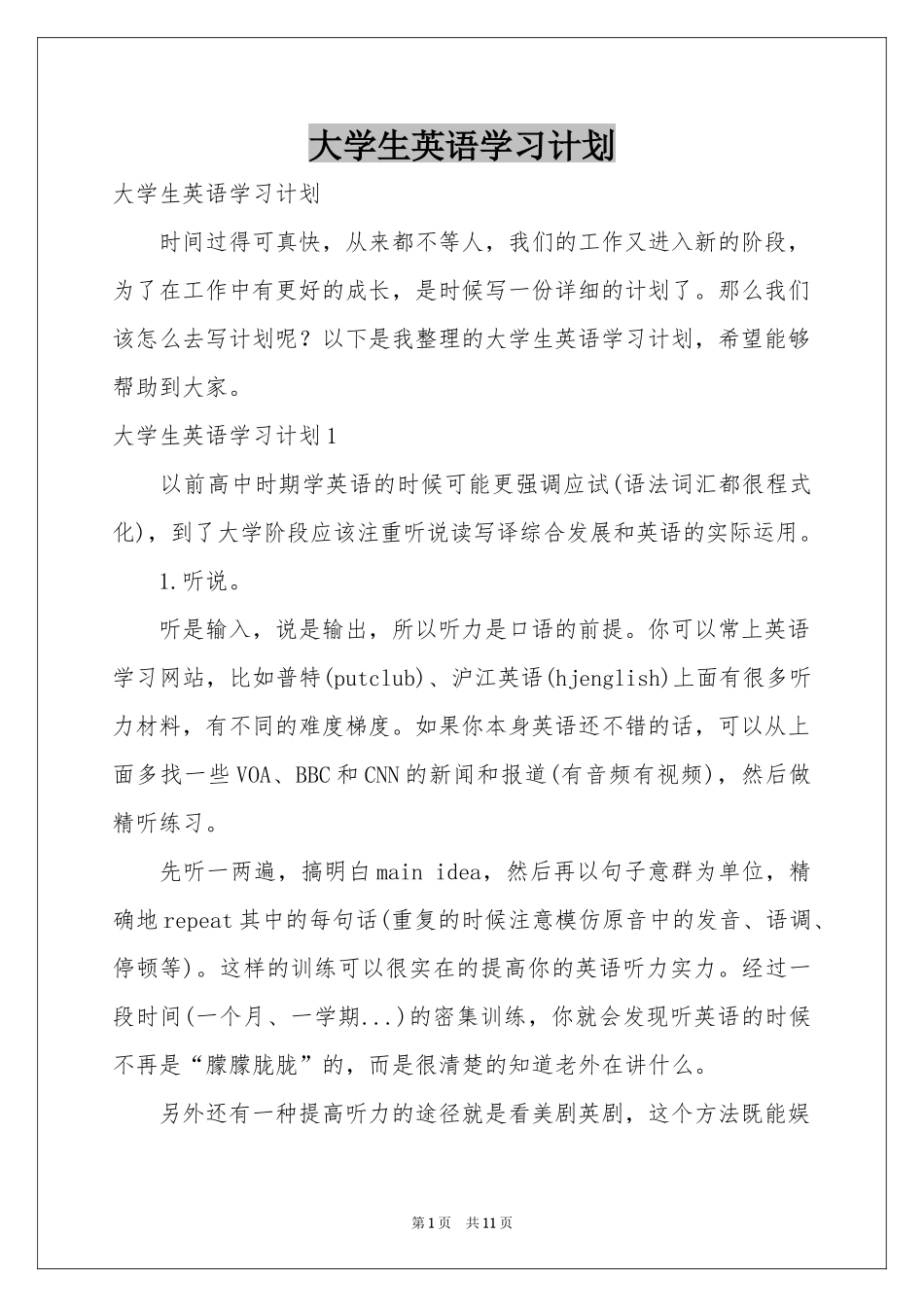 大学生英语学习参考计划_第1页