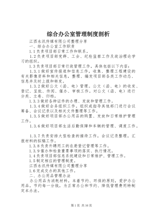 综合办公室管理制度剖析