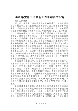 20XX年党务工作最新工作总结范文5篇