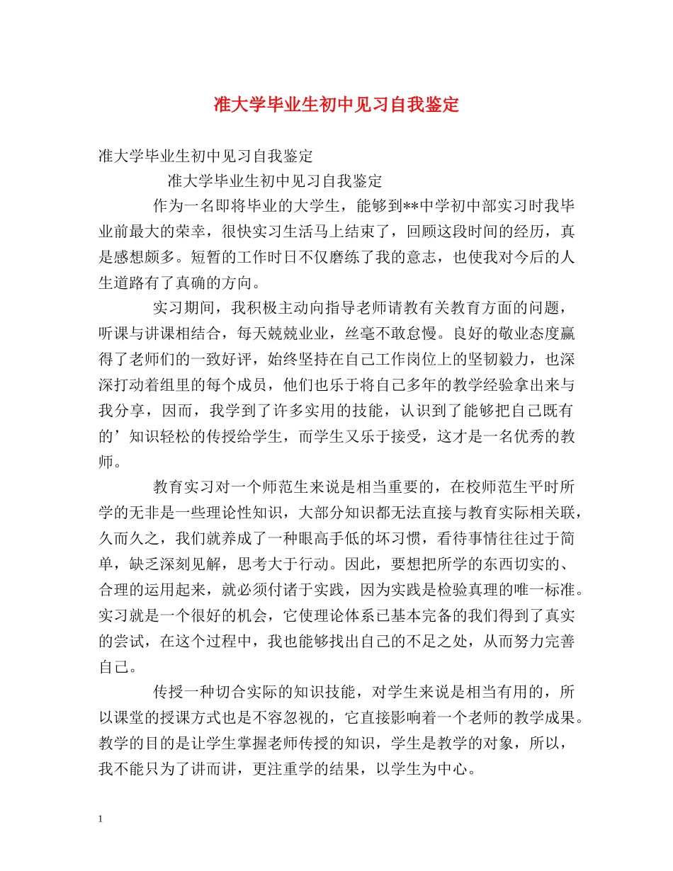 准大学毕业生初中见习自我鉴定 _第1页