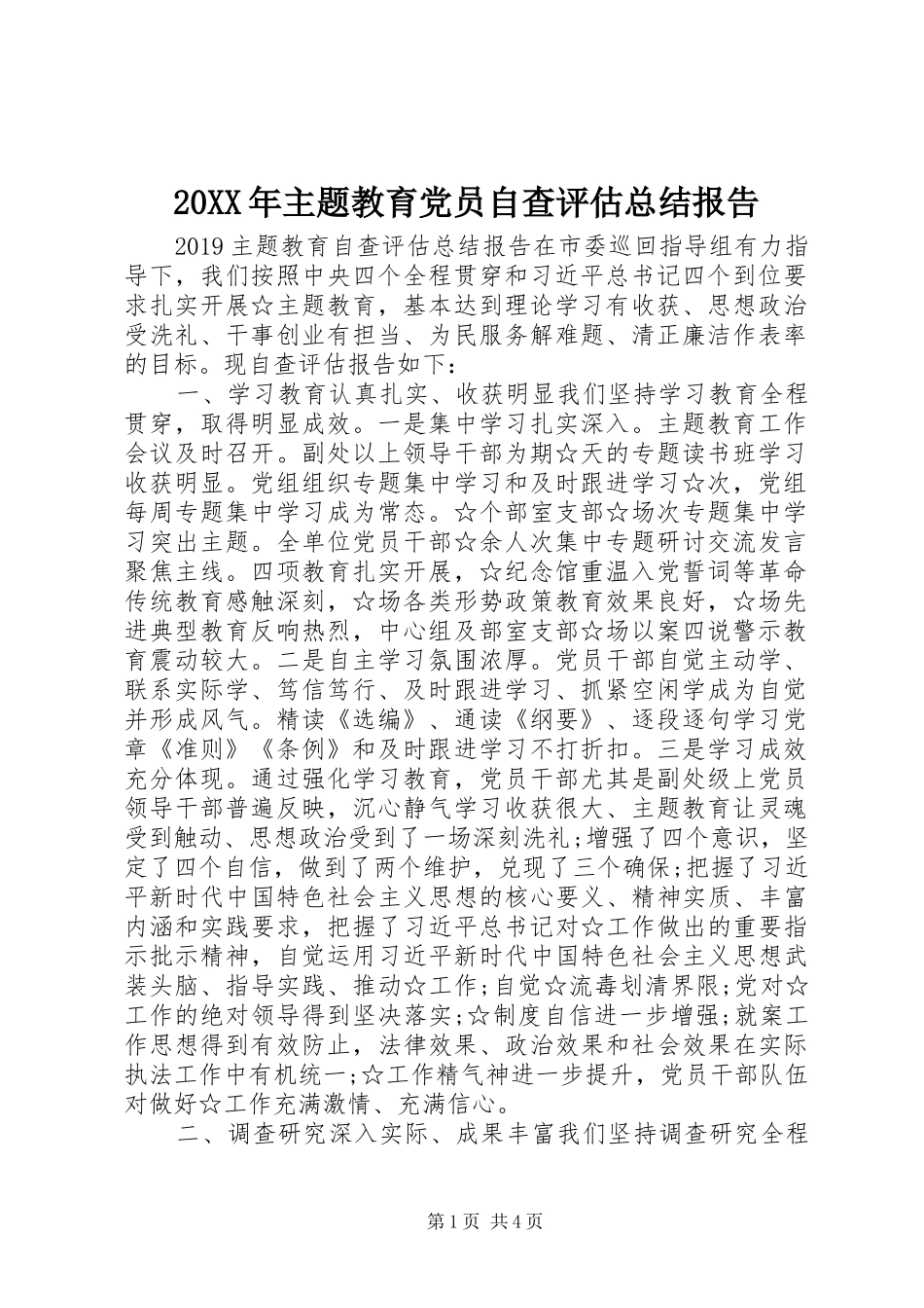 20XX年主题教育党员自查评估总结报告_第1页