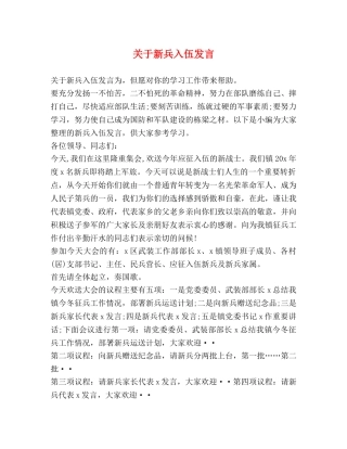关于新兵入伍发言 