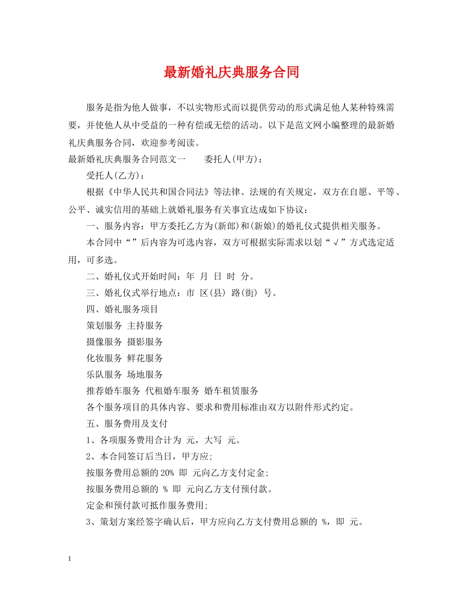 最新婚礼庆典服务合同 _第1页