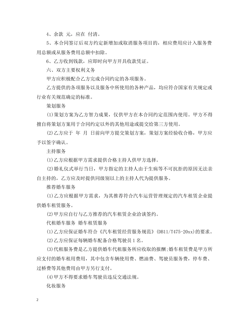 最新婚礼庆典服务合同 _第2页