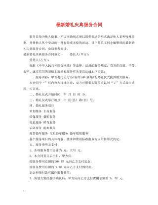 最新婚礼庆典服务合同 