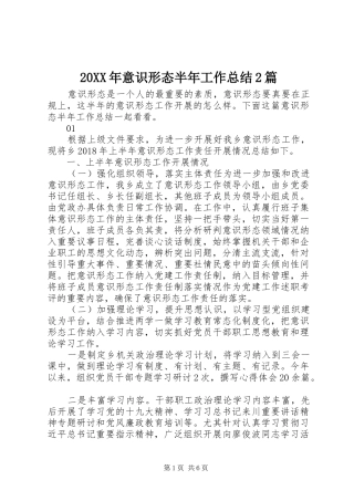 20XX年意识形态半年工作总结2篇