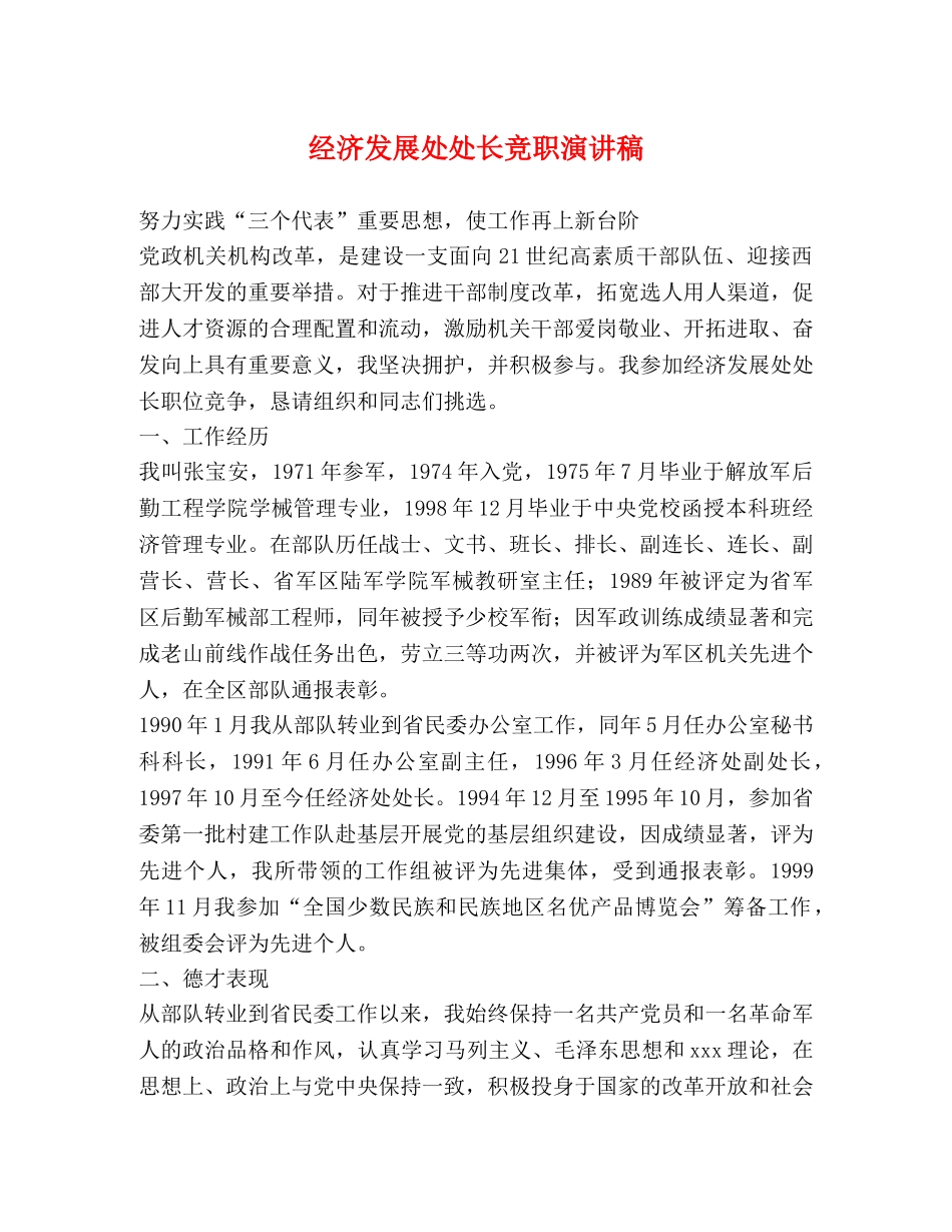经济发展处处长竞职演讲稿 _第1页