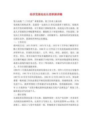 经济发展处处长竞职演讲稿 