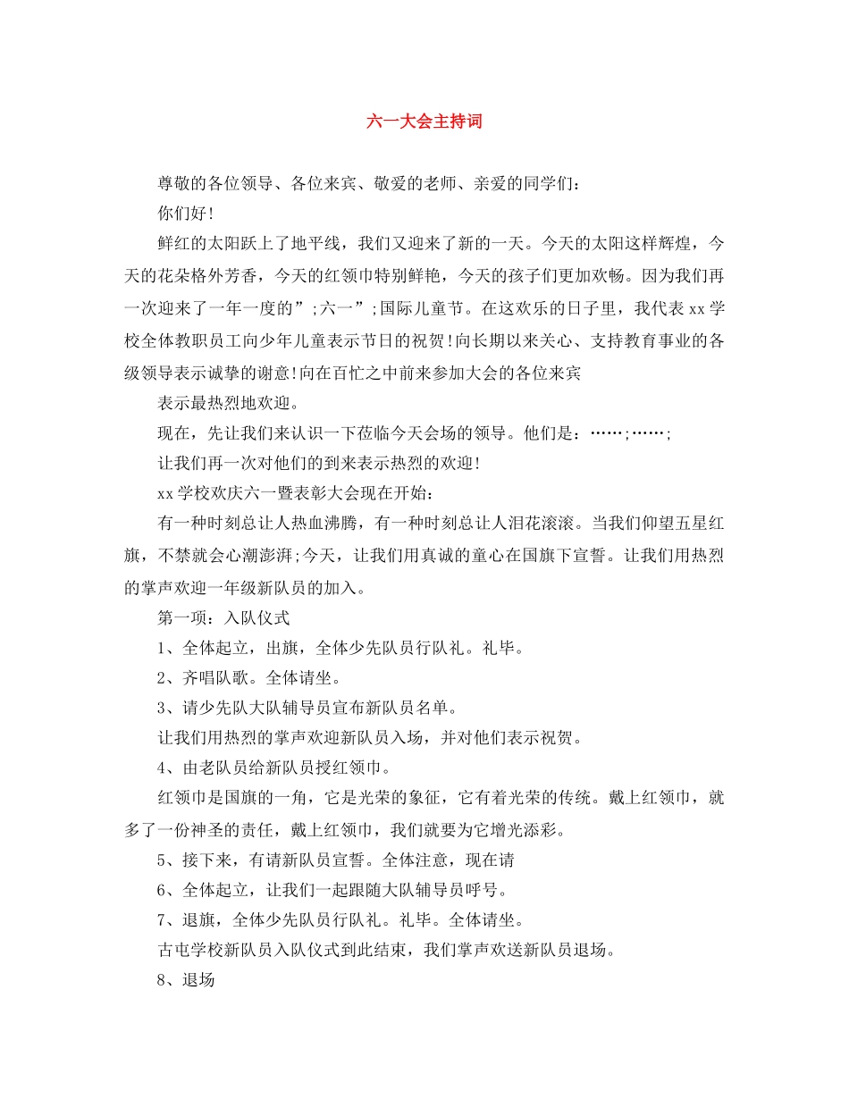 六一大会主持词 _第1页