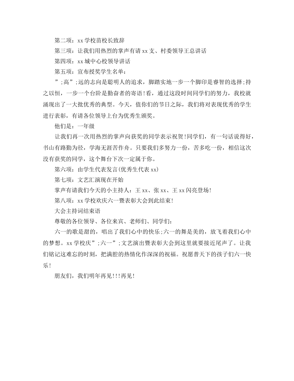六一大会主持词 _第2页
