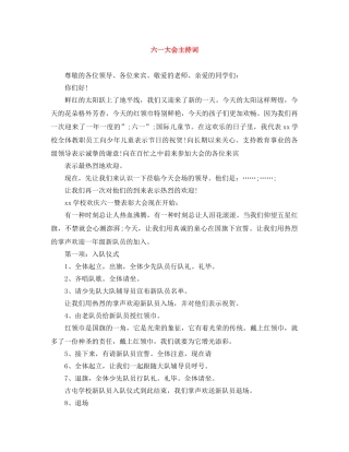 六一大会主持词 