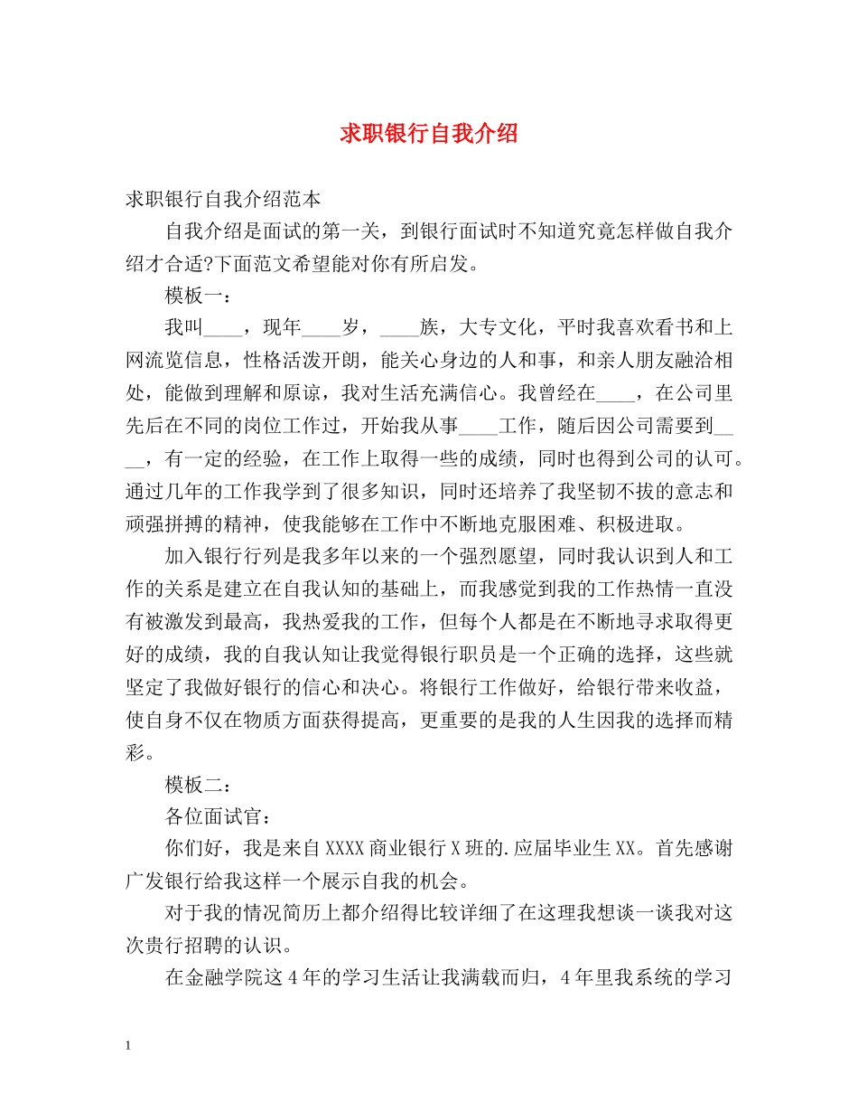 求职银行自我介绍 _第1页