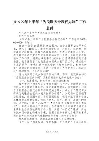 乡××年上半年“为民服务全程代办制”工作总结