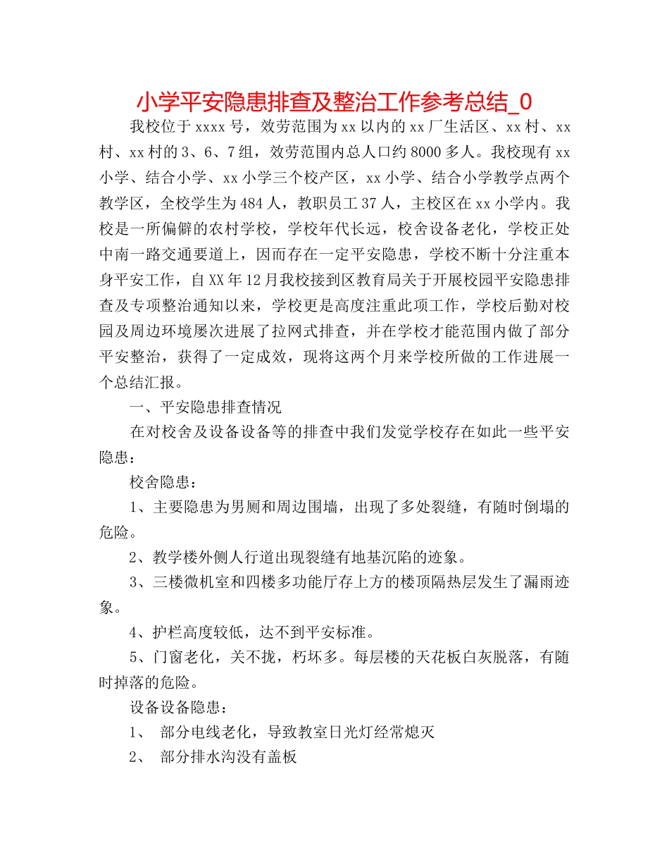 小学安全隐患排查及整治工作参考总结_0 _第1页