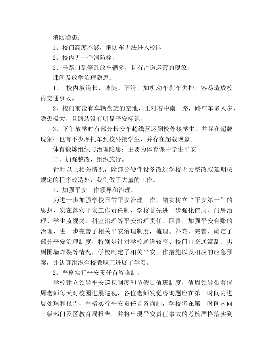 小学安全隐患排查及整治工作参考总结_0 _第2页