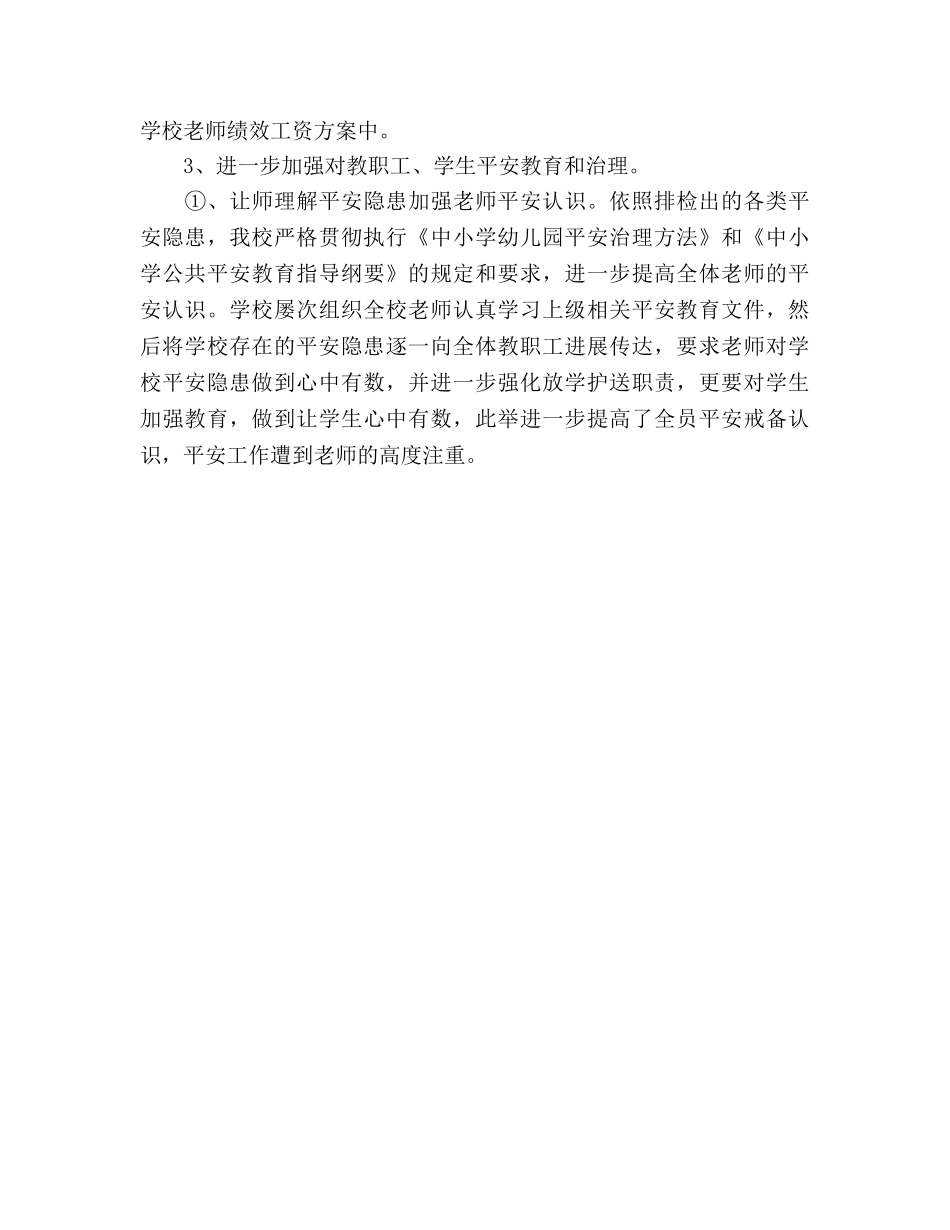 小学安全隐患排查及整治工作参考总结_0 _第3页