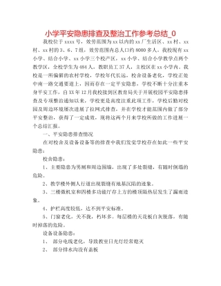 小学安全隐患排查及整治工作参考总结_0 