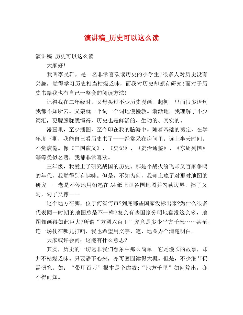 演讲稿_历史可以这么读 _第1页
