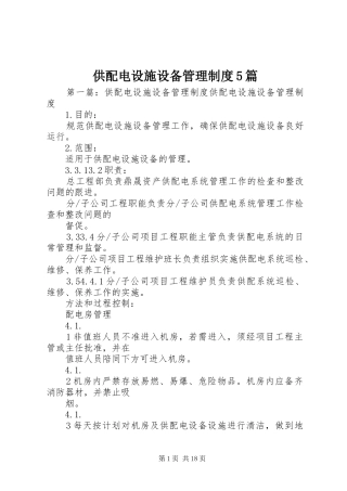供配电设施设备管理制度5篇