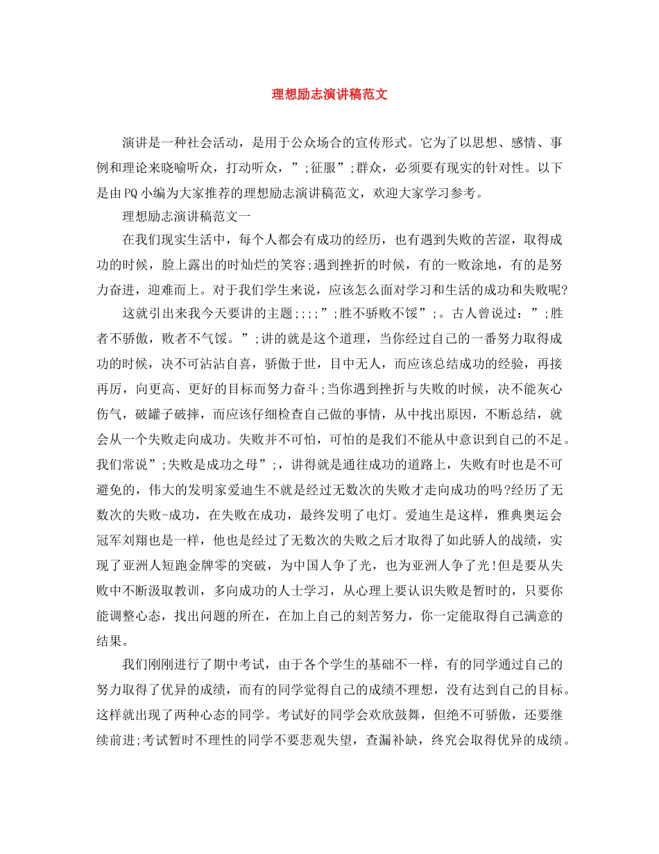 理想励志演讲稿范文 _第1页