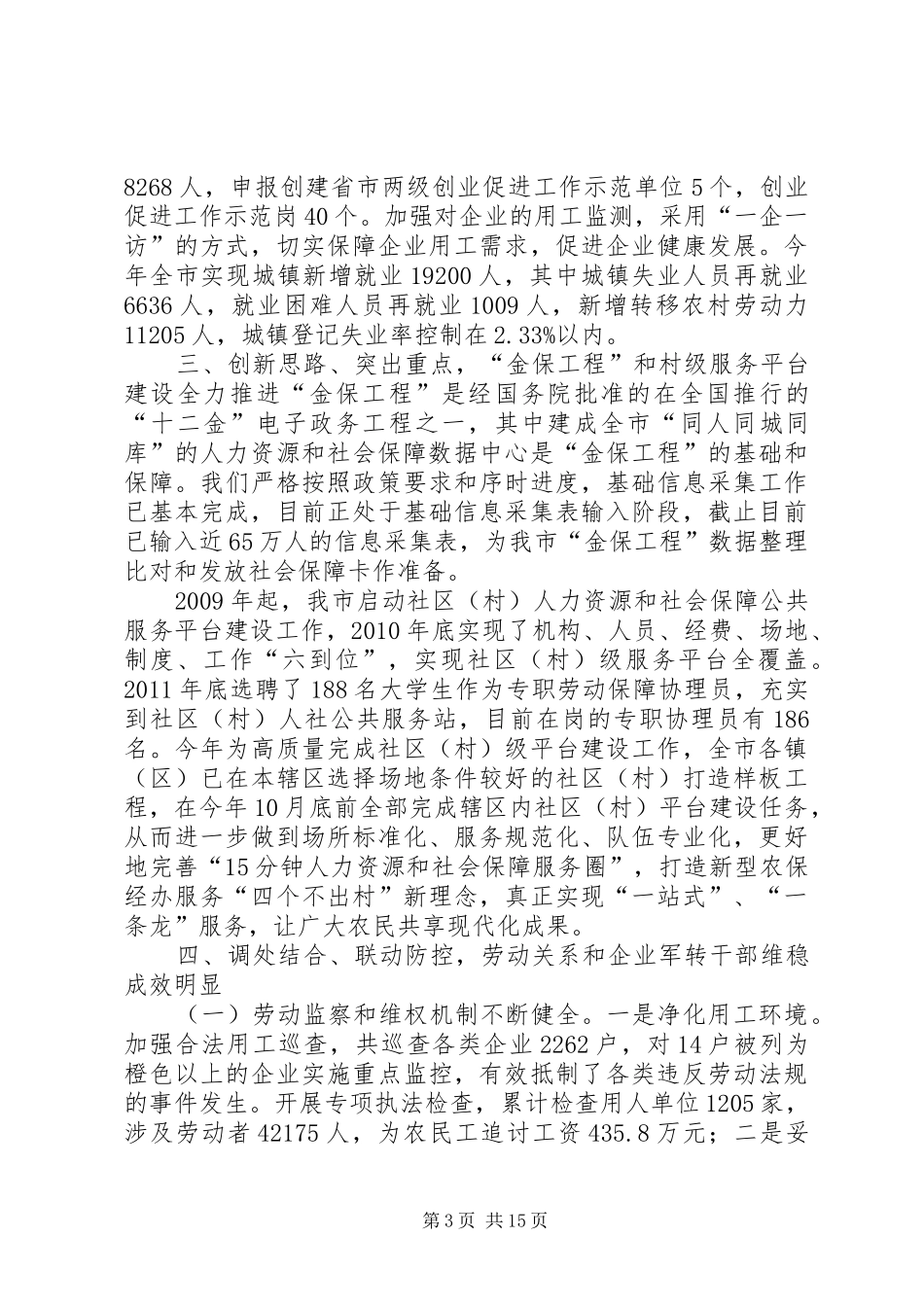 人社局年度社会就业工作总结[范文] _第3页