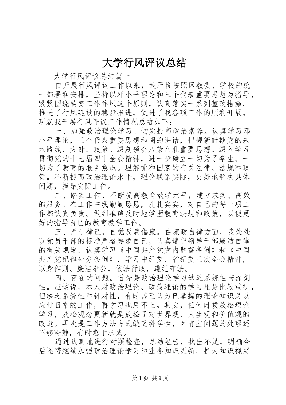 大学行风评议总结 _第1页