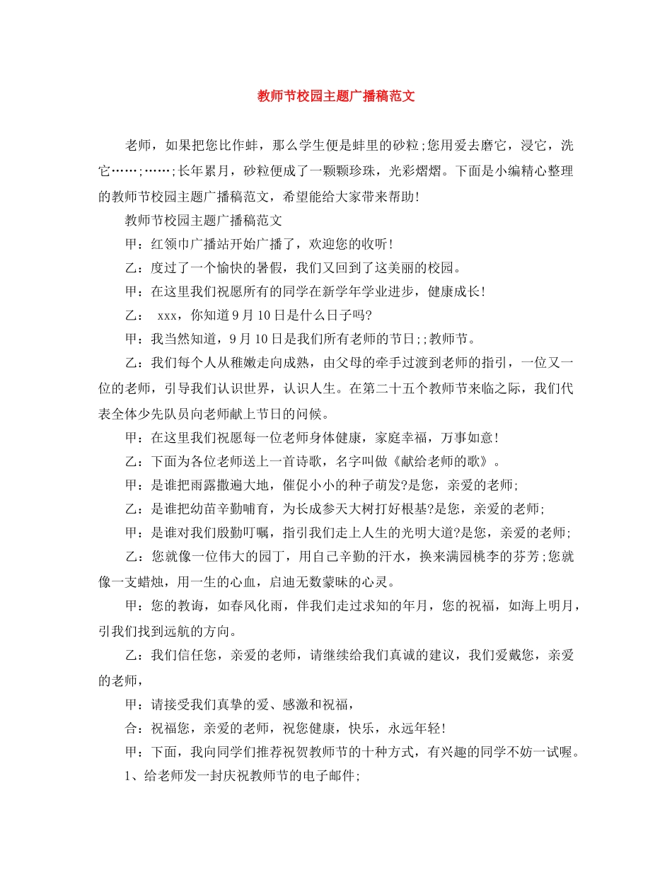 教师节校园主题广播稿范文 _第1页