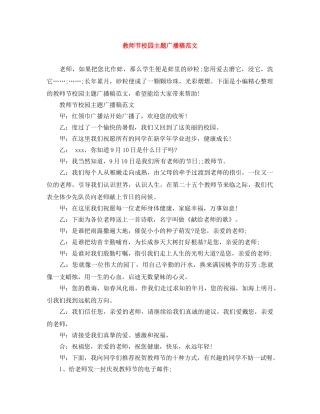 教师节校园主题广播稿范文 
