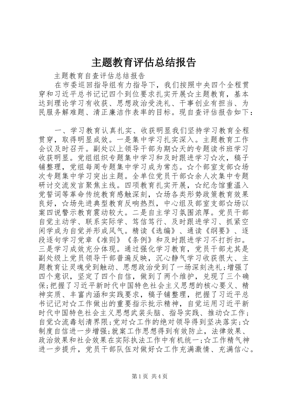 主题教育评估总结报告_第1页