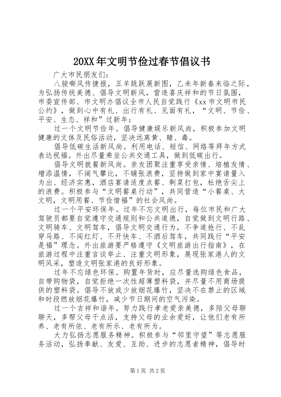 20XX年文明节俭过春节倡议书_第1页