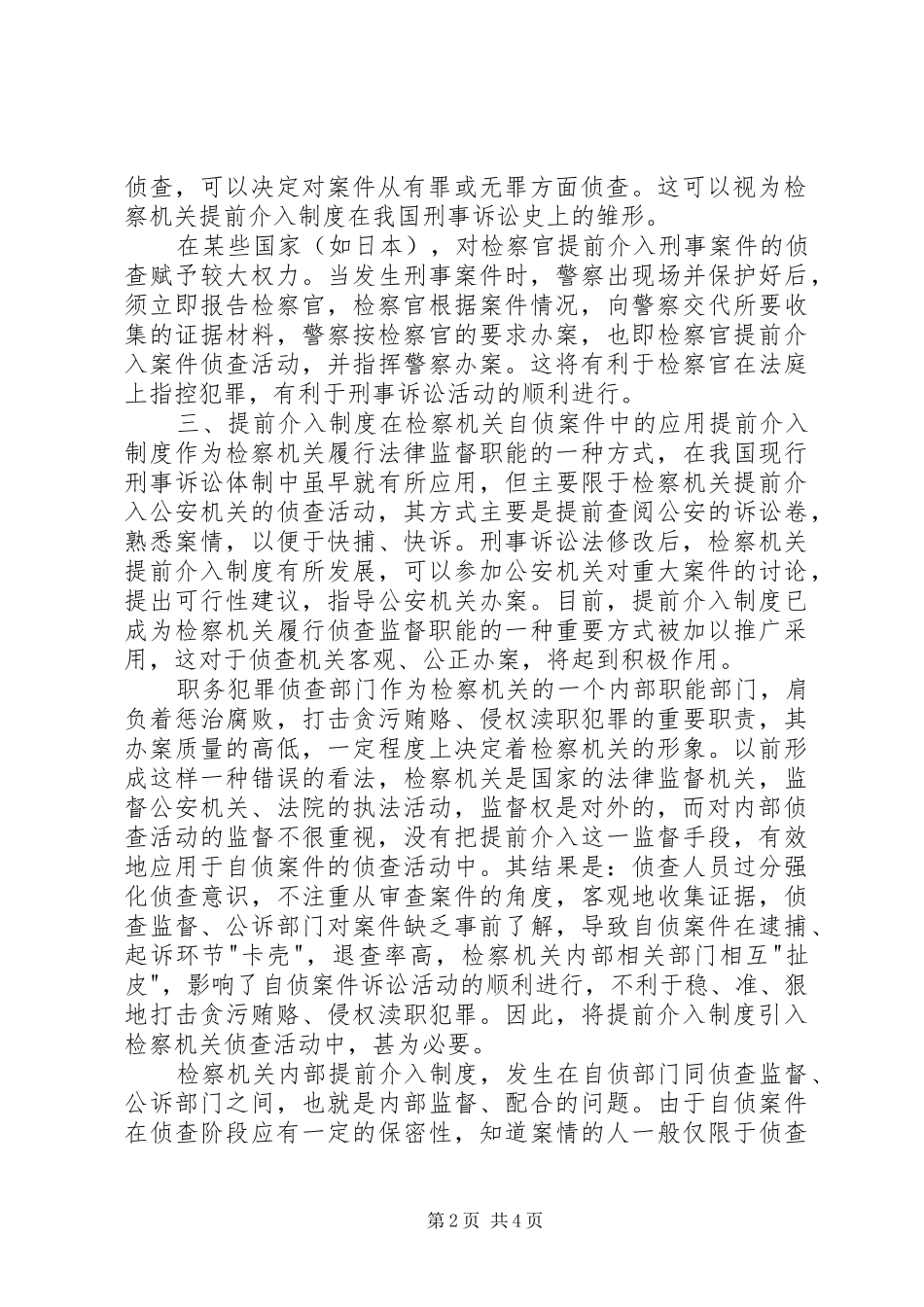 浅谈提前介入制度_第2页