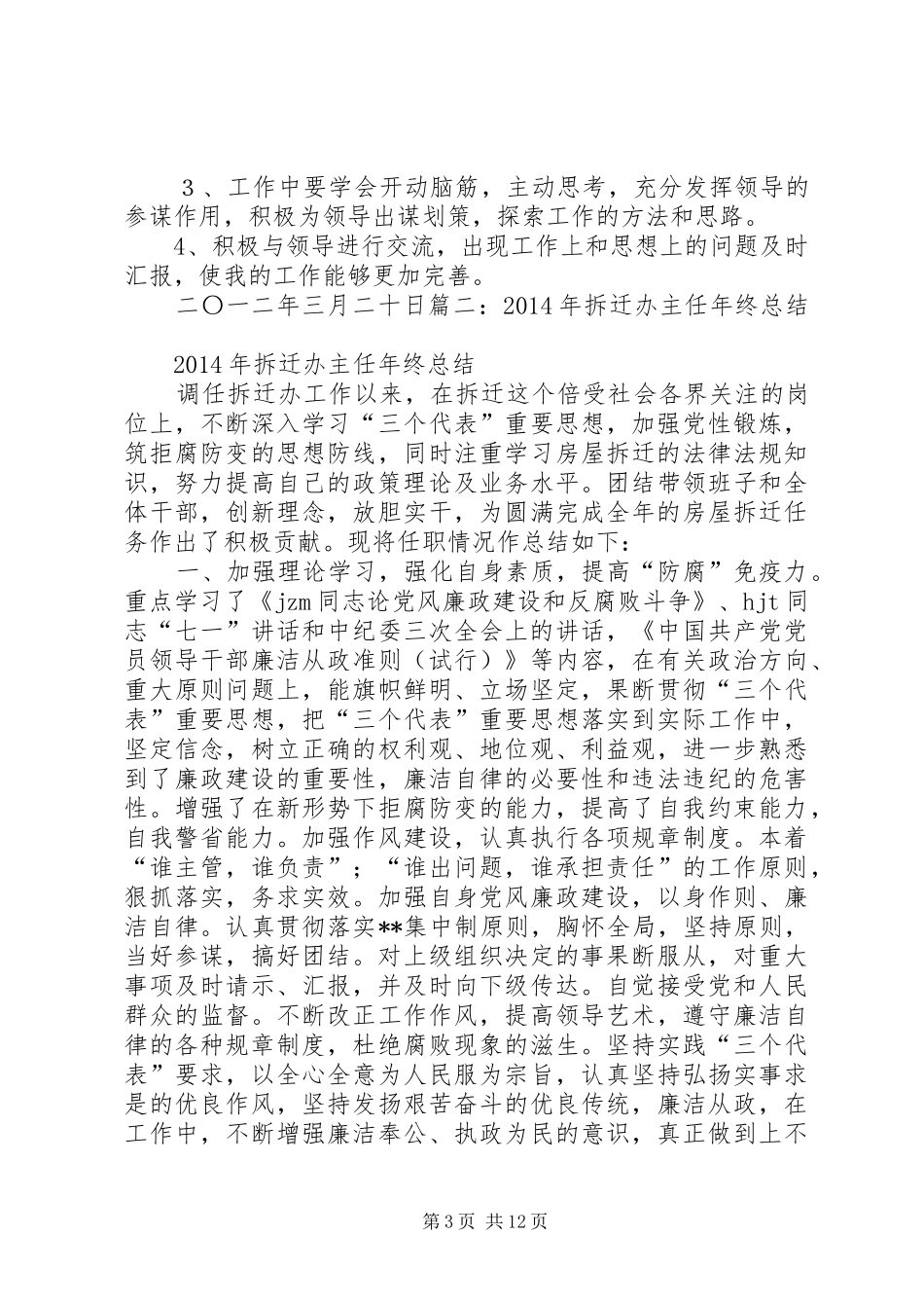 20XX年拆迁办主任年终总结 _第3页