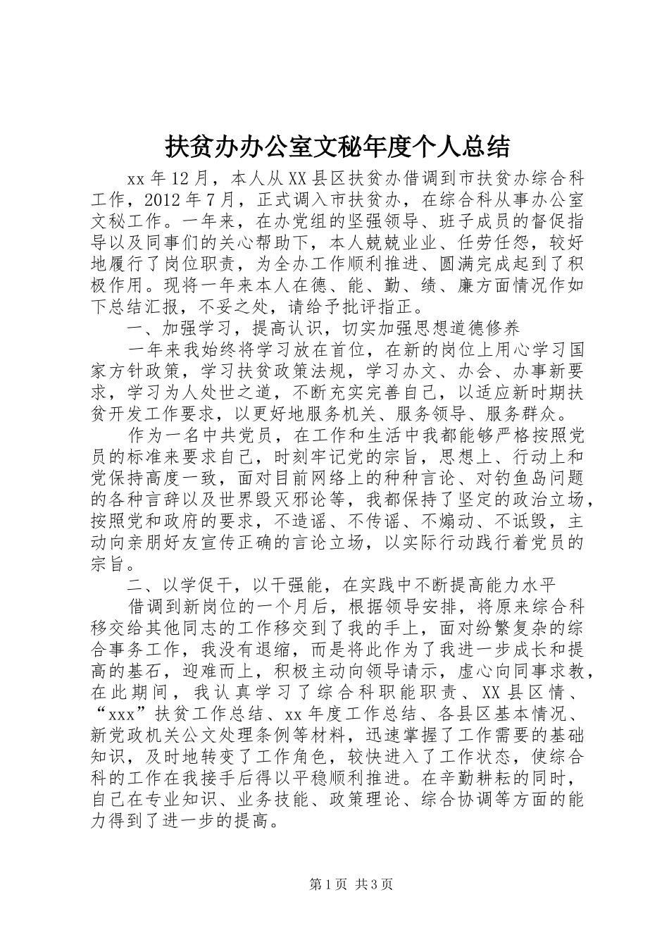 扶贫办办公室文秘年度个人总结 _第1页