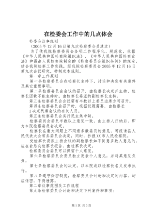 在检委会工作中的几点体会