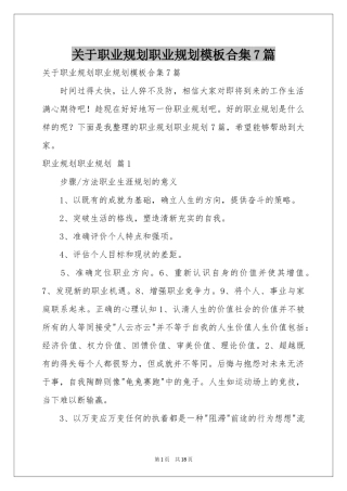 关于职业规划职业规划模板合集7篇